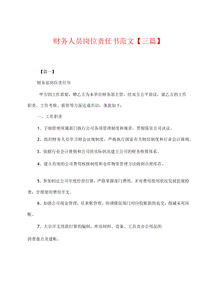 财务人员岗位责任书范文.docx
