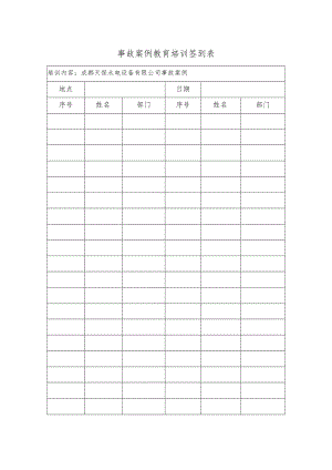 事故案例教育培训签到表.docx