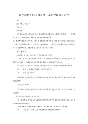 财产信托合同（自受益、不指定用途）范文.docx