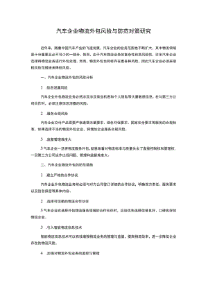 汽车企业物流外包风险与防范对策研究.docx
