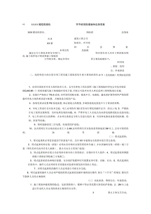 楼危险部位环节的预防措施和应急预案工程文档范本.docx