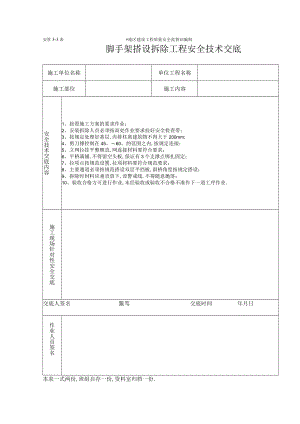 脚手架工程施工安全技术交底（表格）工程文档范本.docx