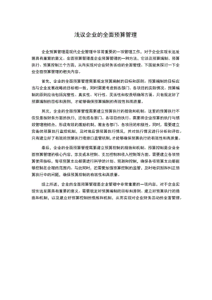 浅议企业的全面预算管理.docx