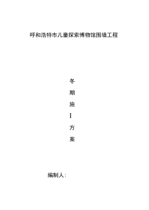 围墙工程冬期施工方案.docx