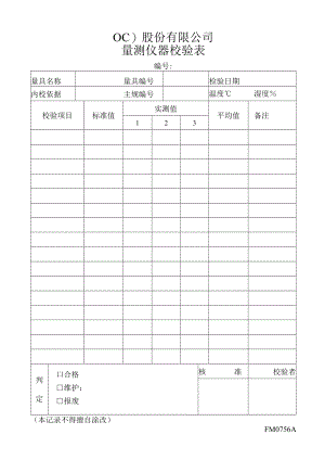 量测仪器校验表工程文档范本.docx