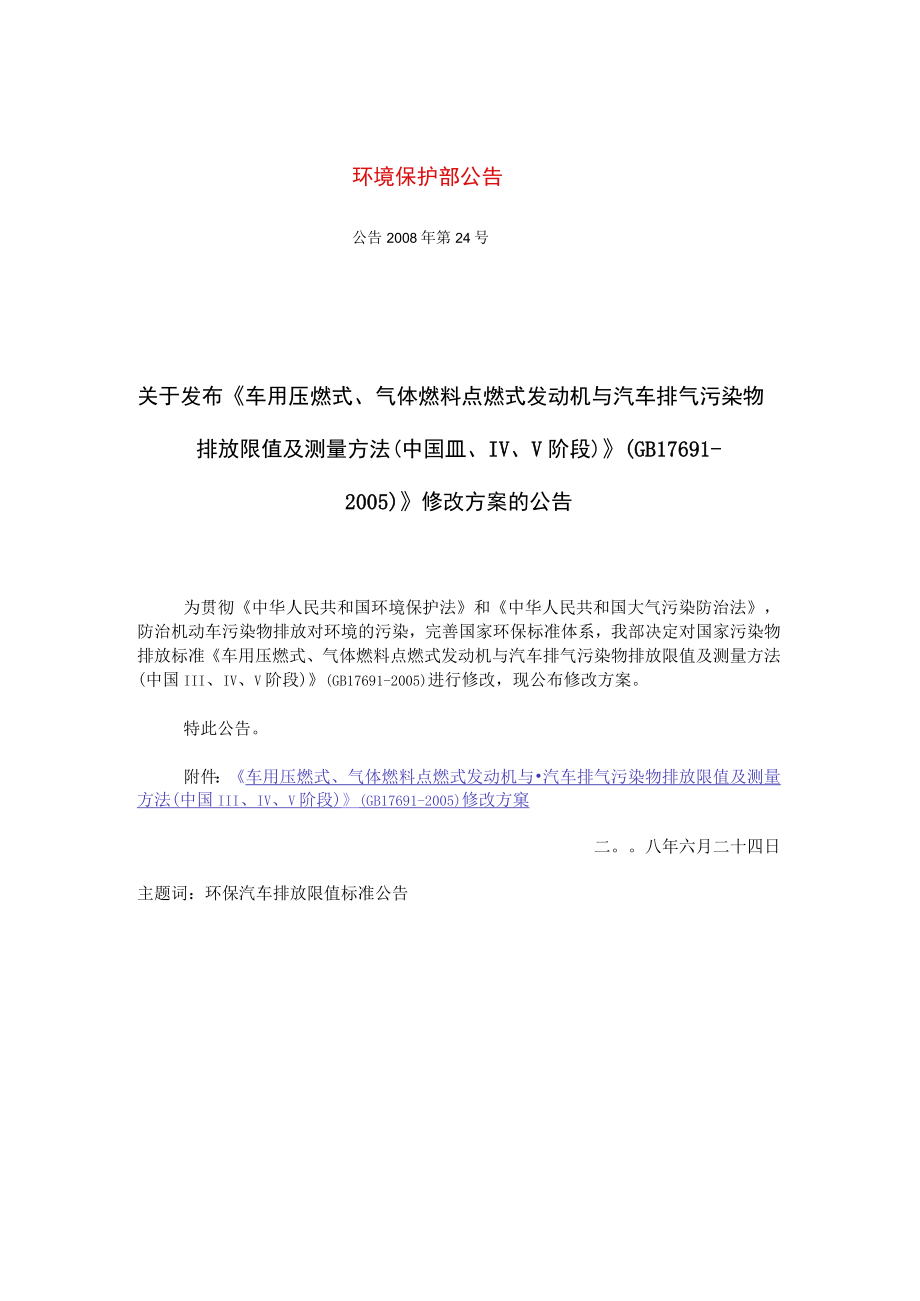 公告 2008年 第24号 关于发布《车用压燃式、气体燃料点燃式发动机与汽车排气污染物排放限值及测量方法(中国Ⅲ、Ⅳ、Ⅴ阶段)》(GB 17691-2005.docx_第1页