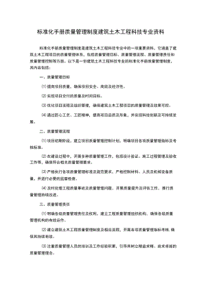 标准化手册质量管理制度建筑土木工程科技专业资料.docx