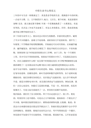 中职生读书心得范文.docx