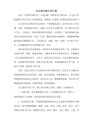 办公室文秘工作汇报.docx