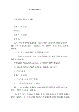 终止房屋合同协议书(完整版).docx
