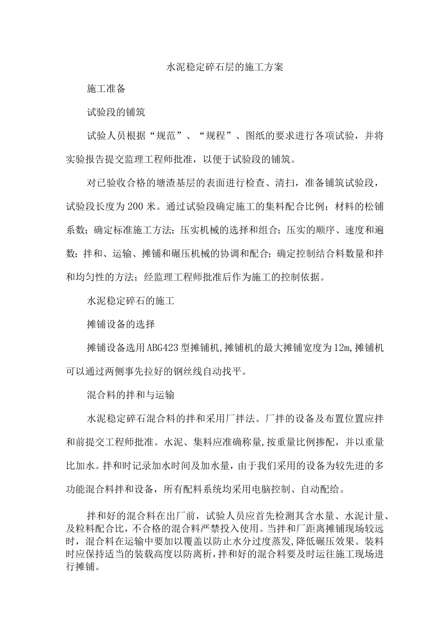 水泥稳定碎石层的施工方案.docx_第1页
