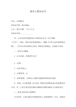 股东入股协议书.docx