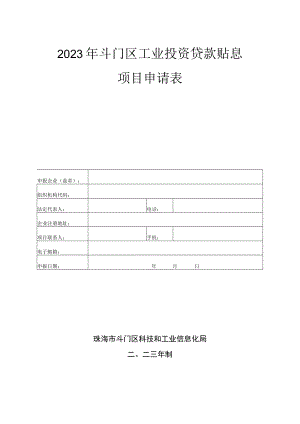 2023年斗门区工业投资贷款贴息项目申请表.docx