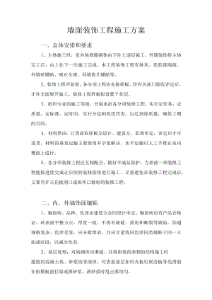 墙面装饰工程施工方案.docx