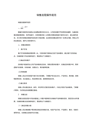 销售流程操作规范.docx