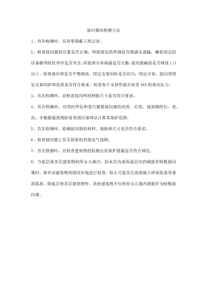 接闪器的检测方法.docx