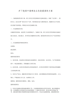 井下炮烟中毒事故应急救援演练方案.docx