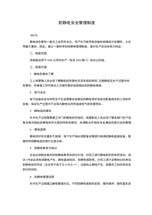 防静电安全管理制度.docx
