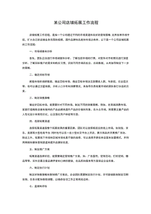 某公司店铺拓展工作流程.docx