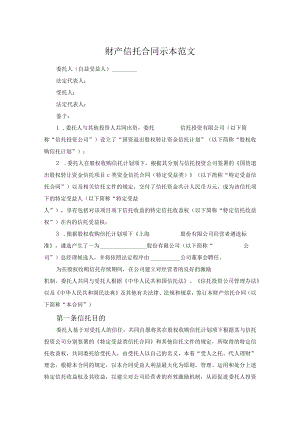 财产信托合同示本范文.docx