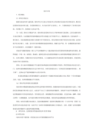 数据资源池技术方案.docx