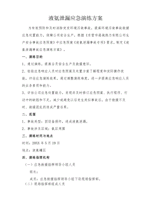 液氨泄漏应急演练方案.docx