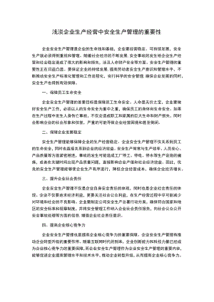 浅淡企业生产经营中安全生产管理的重要性.docx