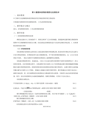成信工固体废物处理与处置教案第8章 固体废物的堆肥化处理技术.docx