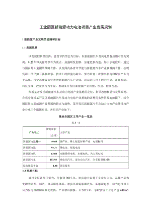 工业园区新能源动力电池项目产业发展规划.docx