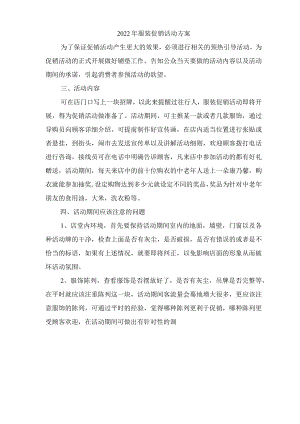 2022年服装促销活动方案.docx
