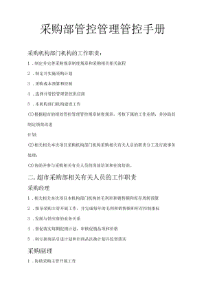 采购部管理手册.docx