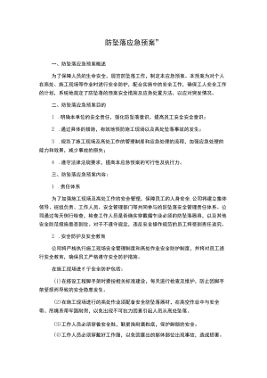 防坠落应急预案--.docx