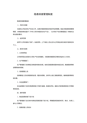 隐患排查管理制度.docx