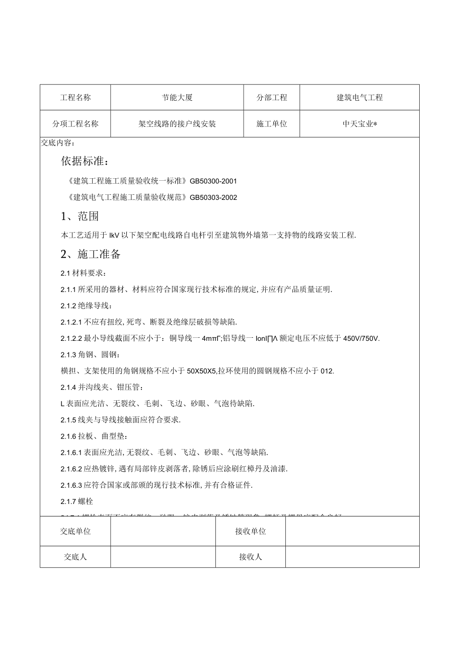 架空线路的接户线安装施工交底记录工程文档范本.docx_第1页