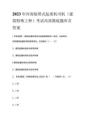 2023年河南版塔式起重机司机(建筑特殊工种)考试内部摸底题库含答案.docx