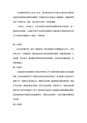 安全事故得不到遏制的六大原因.docx