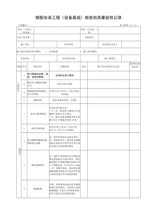 6.7.4 钢筋安装工程检验批验收记录.docx