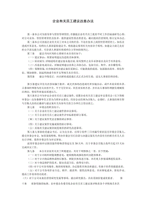 办公文档范本员工建议改善办法.docx