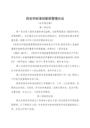 西安市标准创新奖管理办法（征求意见稿）.docx