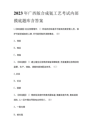 2023年广西版合成氨工艺考试内部摸底题库含答案.docx