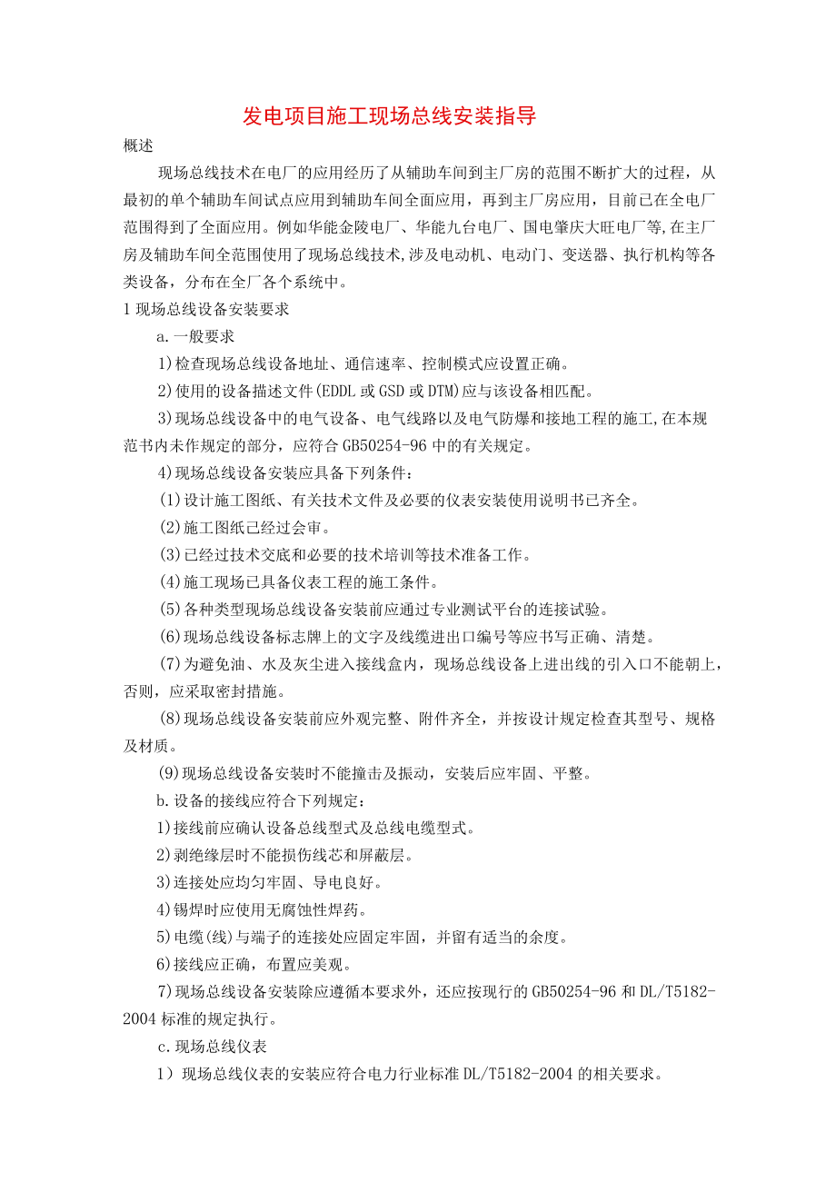 发电项目施工现场总线安装指导.docx_第1页