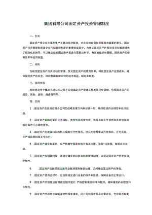 集团有限公司固定资产投资管理制度.docx