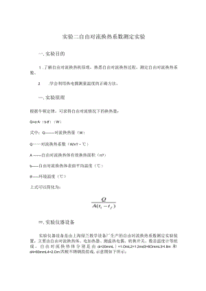 内科大传热学实验指导02自由对流换热系数测定实验.docx
