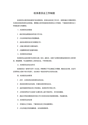 校务委员会工作制度.docx
