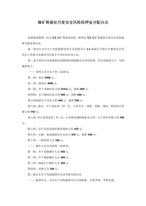 煤矿筹建处月度安全风险抵押金分配办法.docx