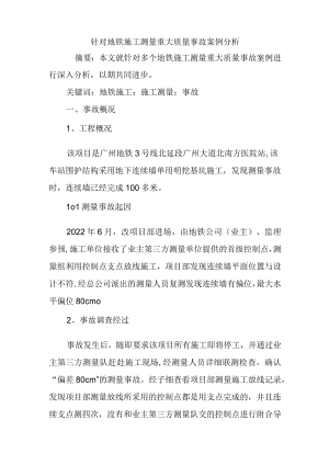 针对地铁施工测量重大质量事故案例分析.docx