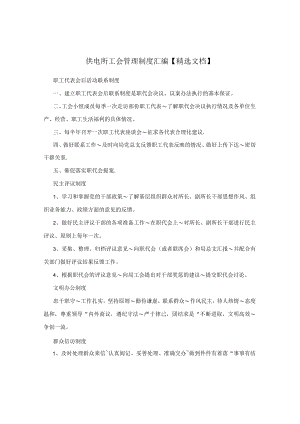 供电所工会管理制度汇编【精选文档】.docx