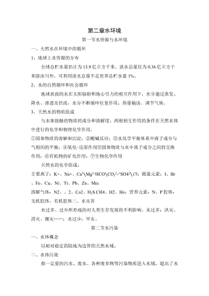 延大《环境学》讲义第2章 水环境.docx