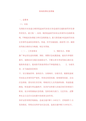 防冻防滑应急处置预案.docx