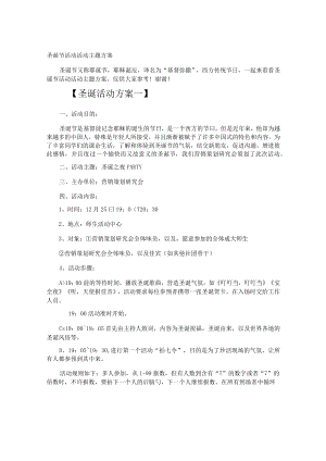 圣诞节活动活动主题方案.docx